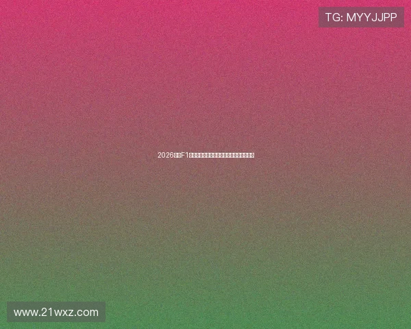 2026赛季F1精彩赛事直播在线观看全程指南与赛程安排 2026赛季F1精彩赛事直播在线观看全程指南与赛程安排